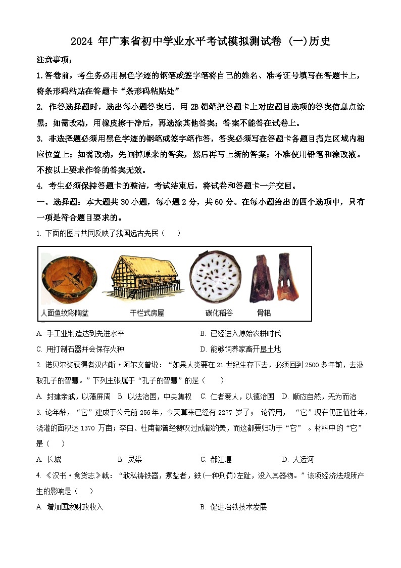 2024年广东省东莞市九年级毕业班第一次模拟考试历史试题（原卷版+解析版）01