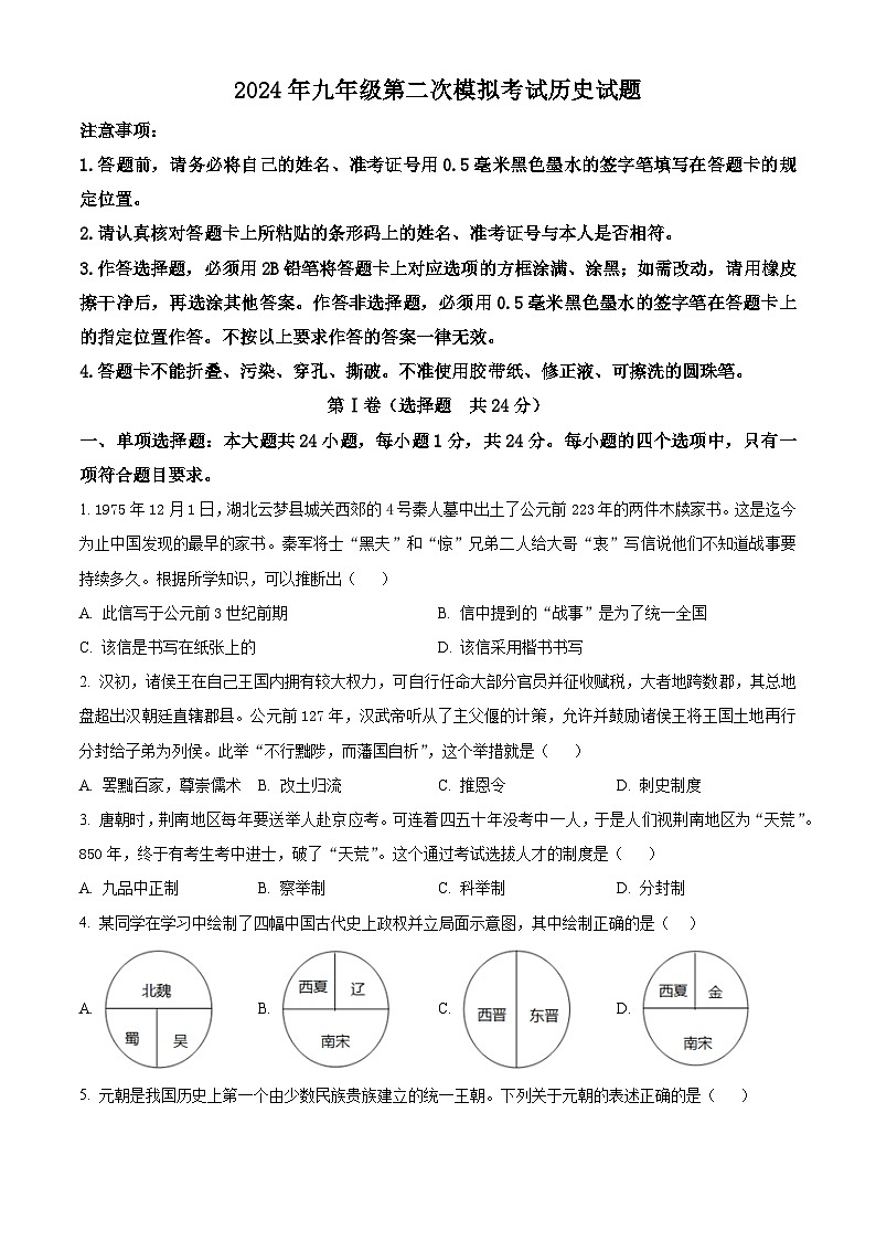 2024年江苏省无锡市新吴区中考二模历史试题（原卷版）第1页
