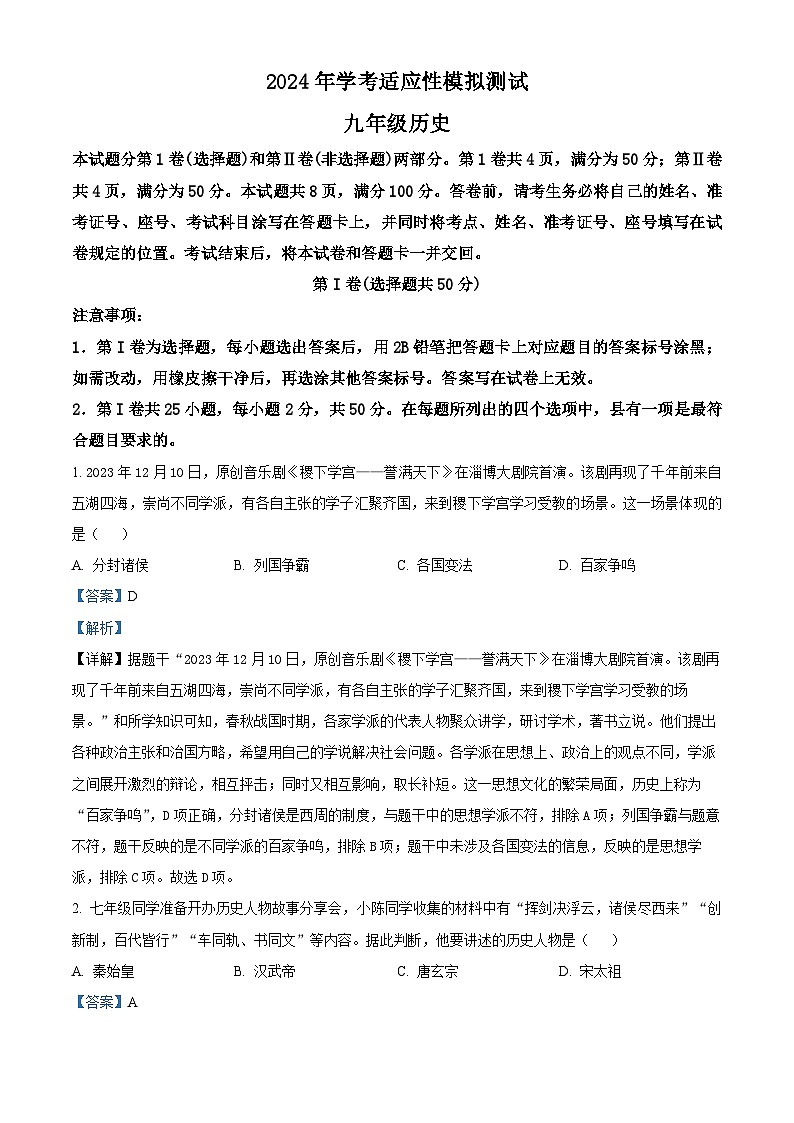 2024年山东省济南市槐荫区中考三模历史试题（原卷版+解析版）01