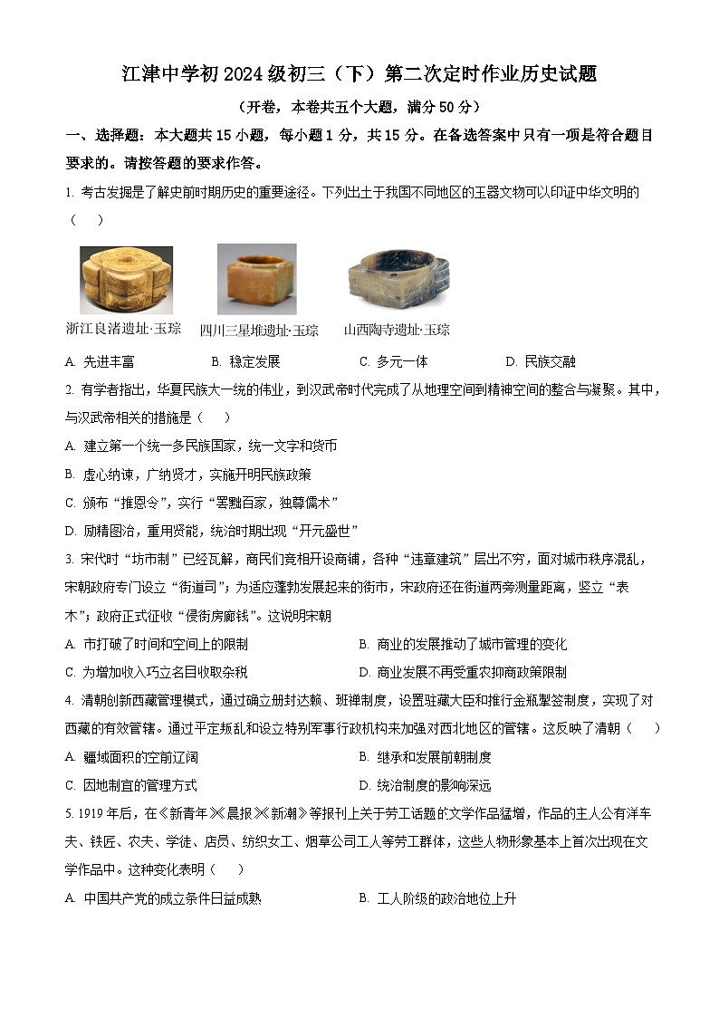 重庆市江津中学校2023-2024学年九年级下学期三模历史试题（原卷版）第1页