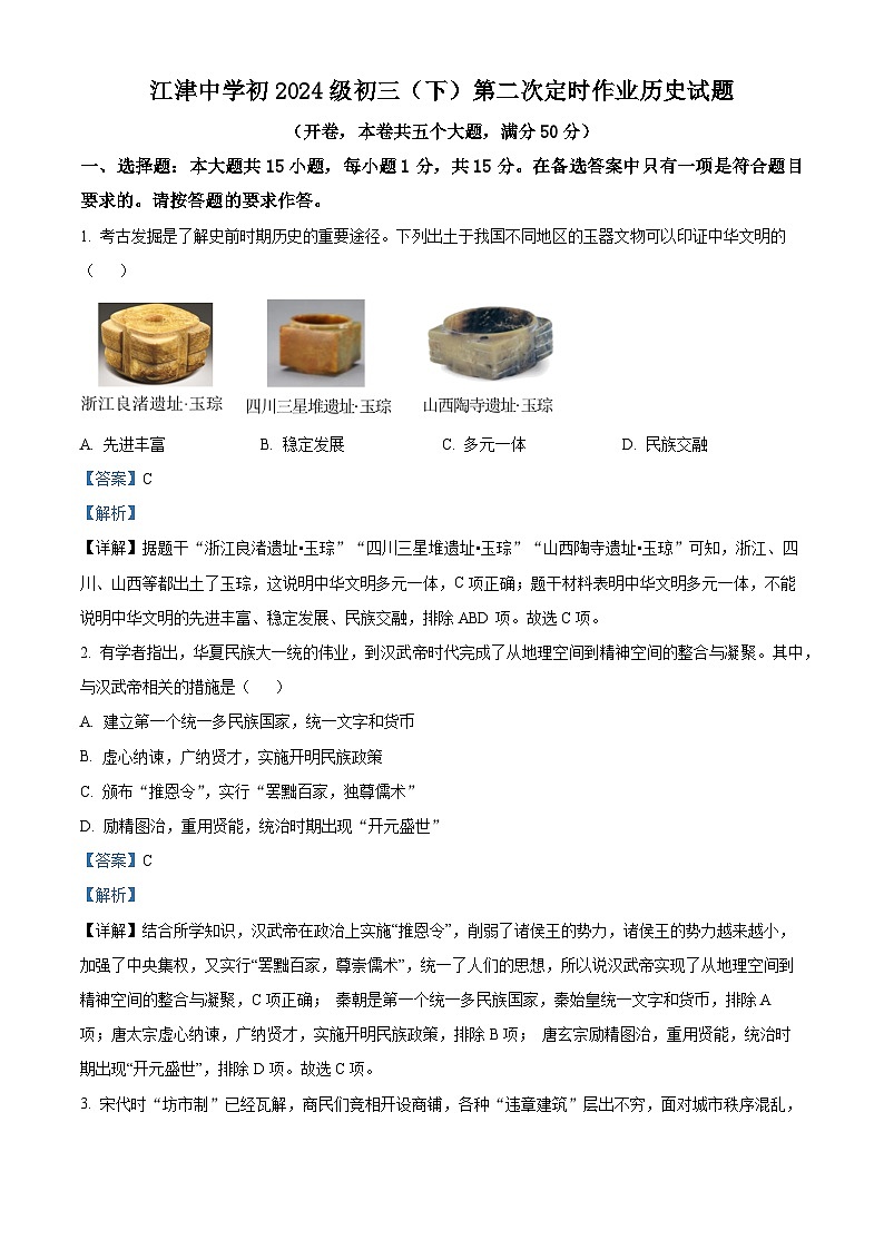 重庆市江津中学校2023-2024学年九年级下学期三模历史试题（解析版）第1页