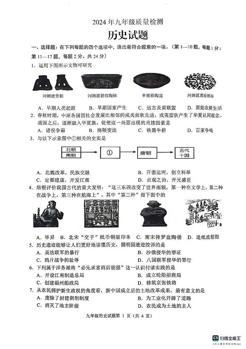 2024年江苏省连云港市中考二模历史试卷第1页
