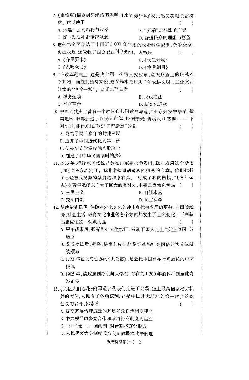 2024年河南省驻马店市新蔡县中考二模历史试题02