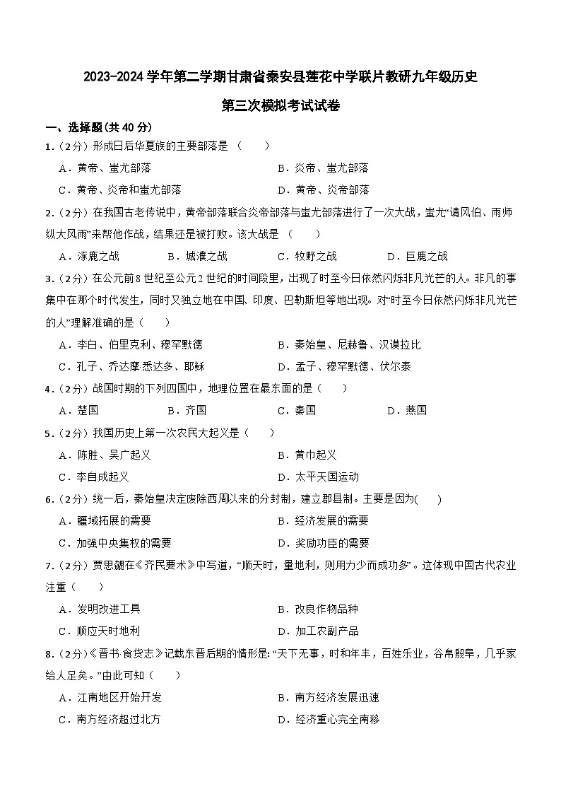2024年甘肃省天水市秦安县莲花中学联片教研中考三模历史试题(含答案)第1页