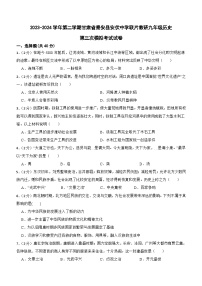 2024年甘肃省天水市秦安县安伏中学联片教研中考三模历史试题(含答案)