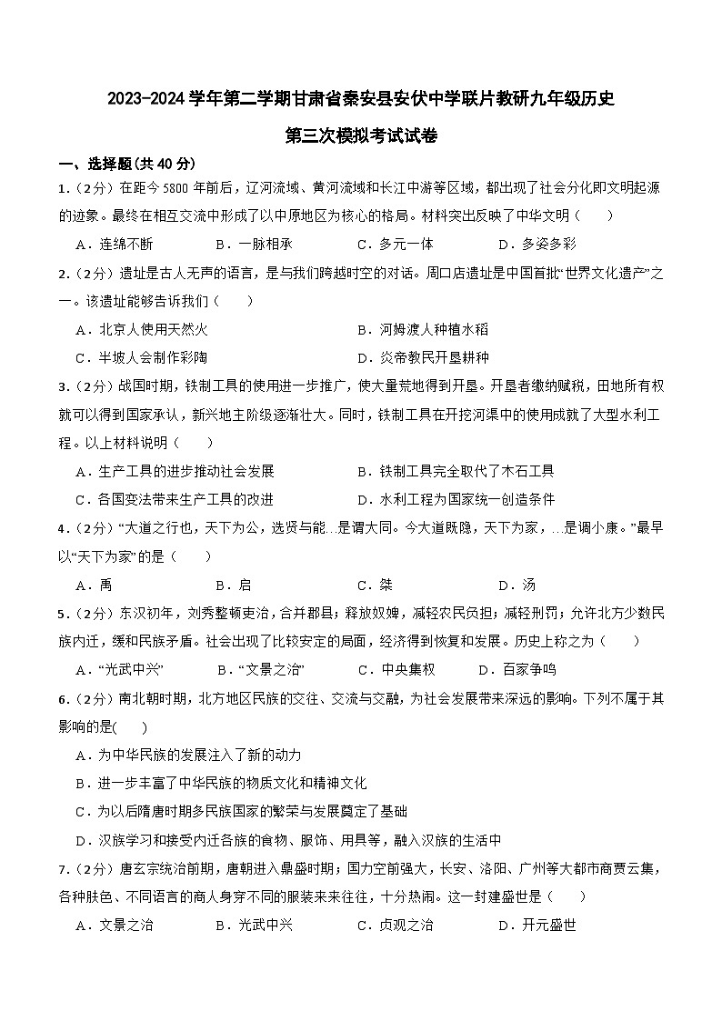 2024年甘肃省天水市秦安县安伏中学联片教研中考三模历史试题(含答案)第1页
