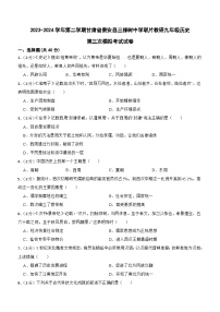 2024年甘肃省天水市秦安县三棵树中学联片教研中考三模历史试题(含答案)