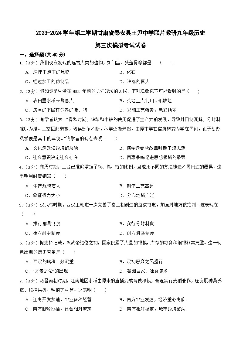 2024年甘肃省天水市秦安县王尹中学联片教研中考三模历史试题(含答案)第1页