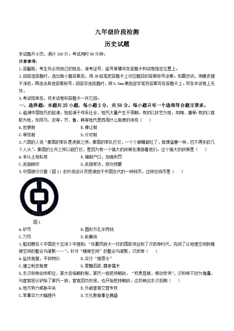 2024年山东省济南市长清区九年级一模历史试题（含答案）第1页