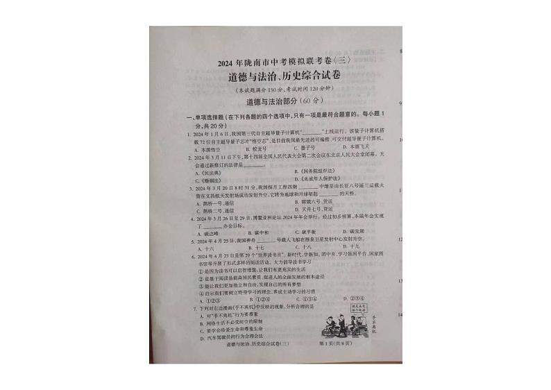 2024年甘肃省陇南市中考模拟联考道德与法治、历史试卷01