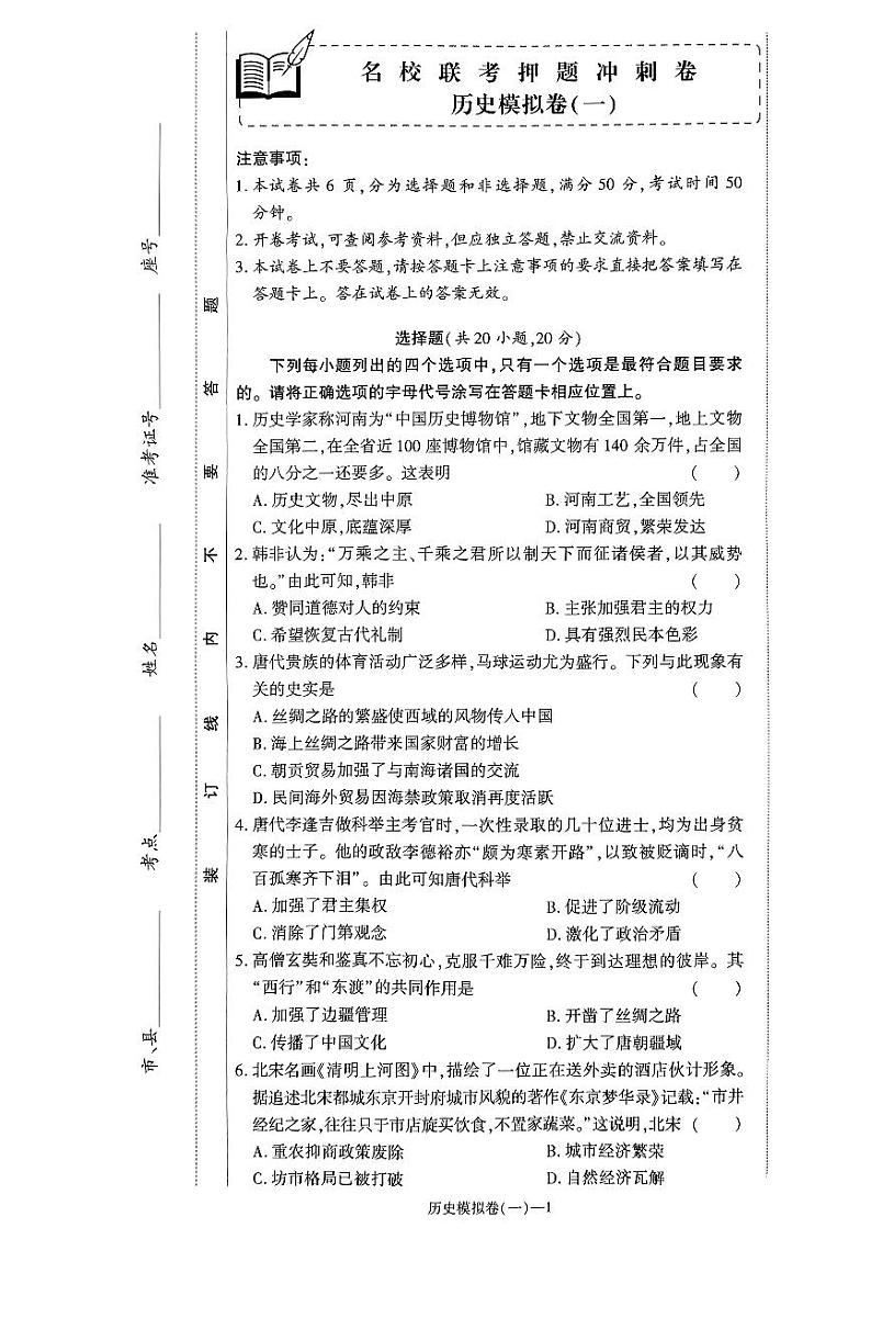 2024年河南省驻马店市新蔡县中考二模历史试题第1页