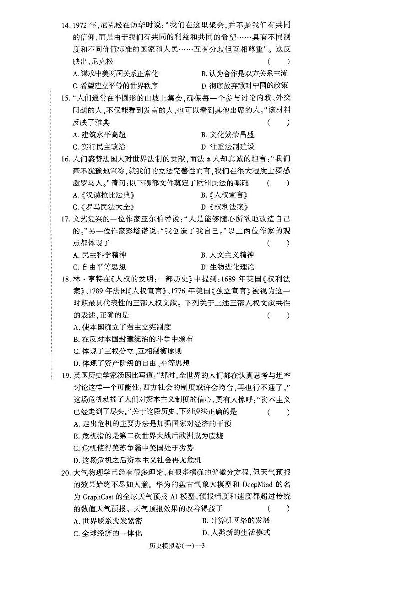 2024年河南省驻马店市新蔡县中考二模历史试题第3页