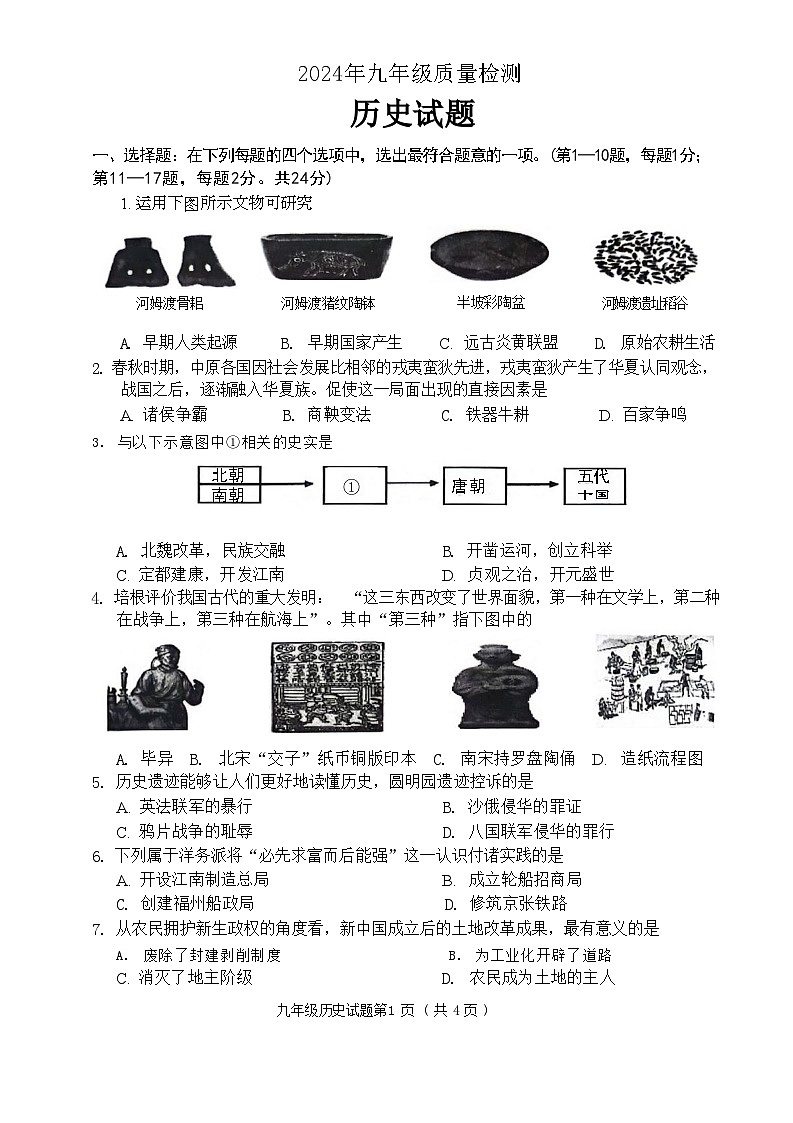 2024年江苏省连云港市中考二模历史试卷第1页