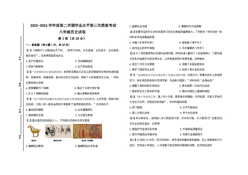 2024年山东省济宁市（五四学制）中考三模历史试题第1页