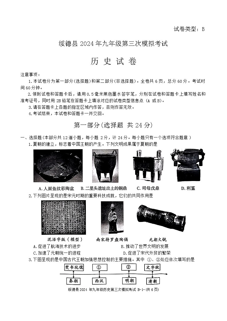 2024年陕西省榆林市绥德县中考三模历史试卷01