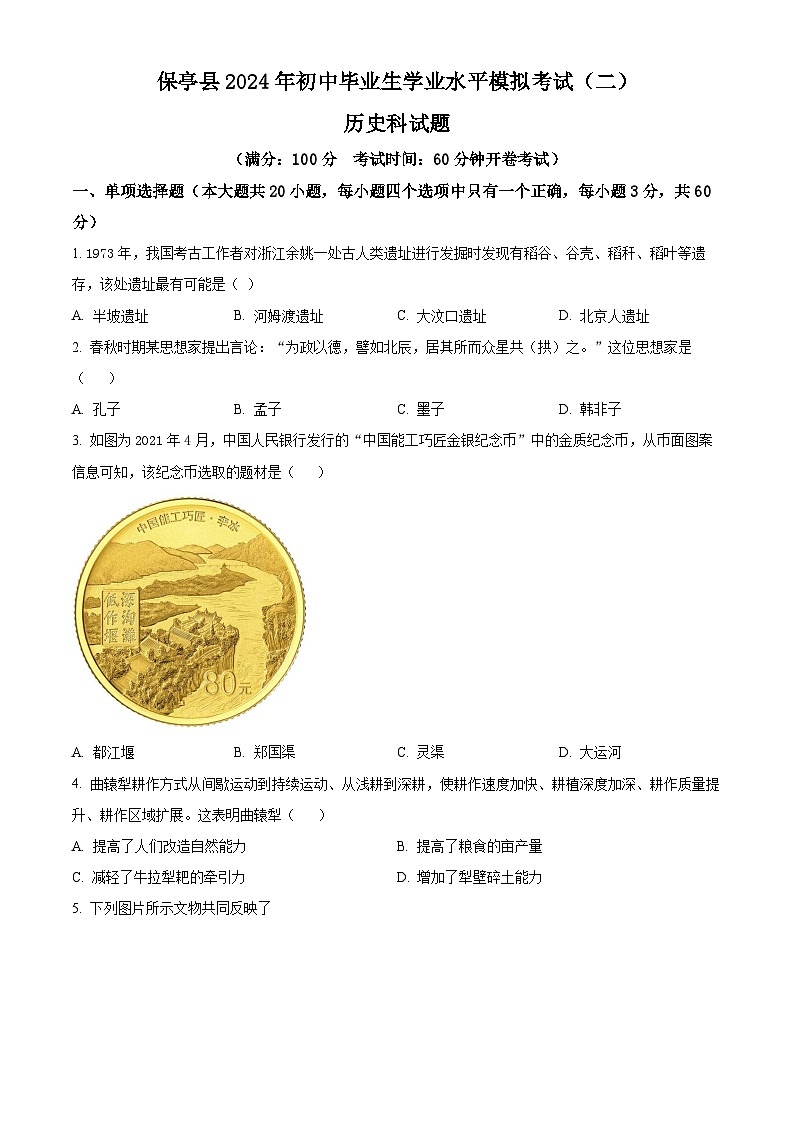 2024年海南省省直辖县级行政单位保亭黎族苗族自治县九年级二模历史试题（原卷版+解析版）01