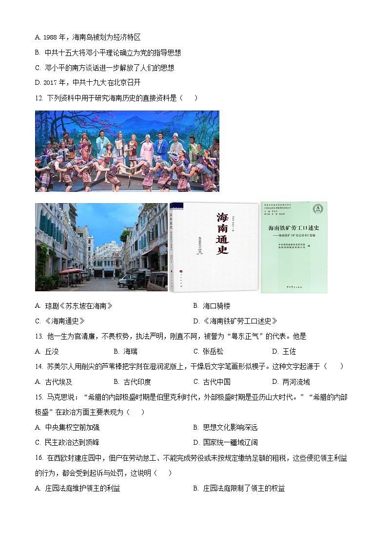 2024年海南省省直辖县级行政单位保亭黎族苗族自治县九年级二模历史试题（原卷版+解析版）03
