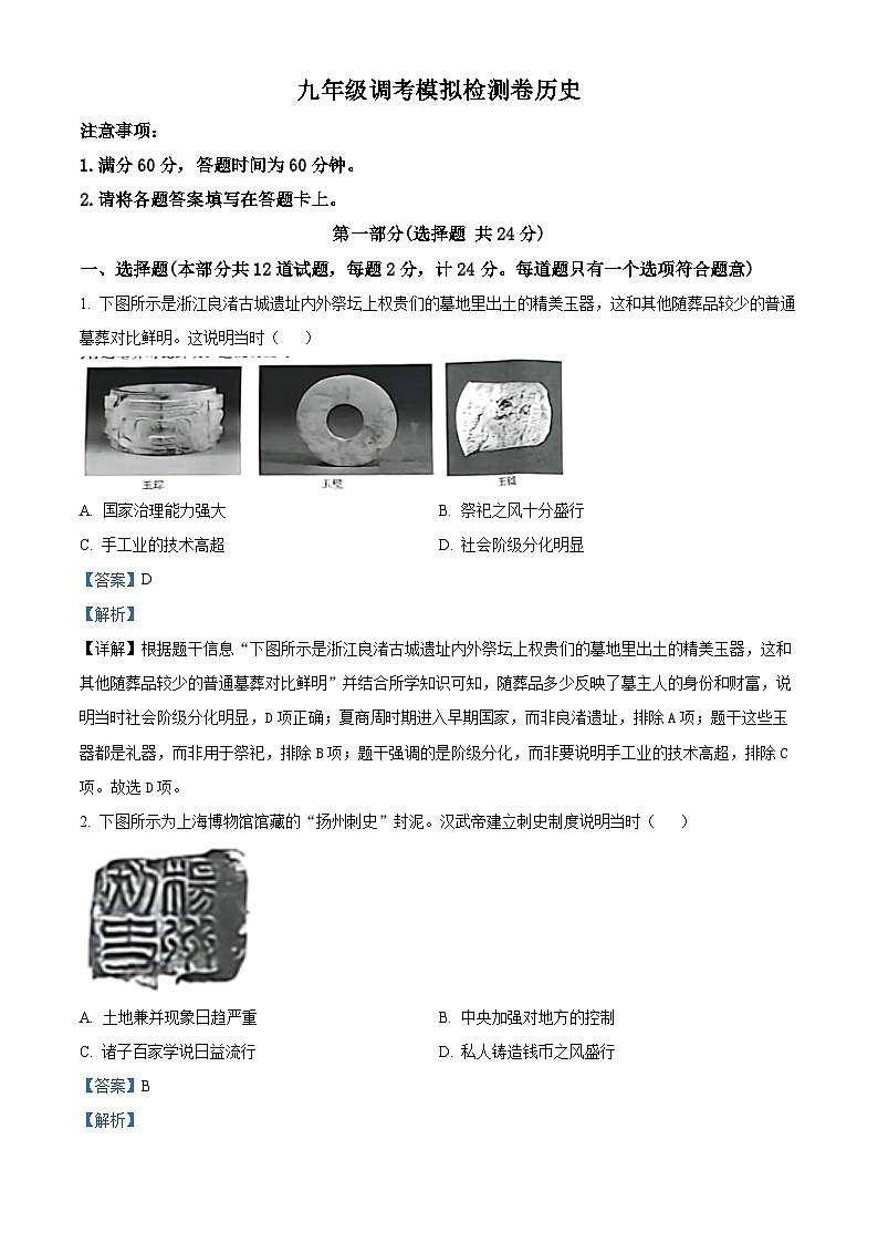 2024年陕西省安康市旬阳县中考二模历史试题（原卷版+解析版）01