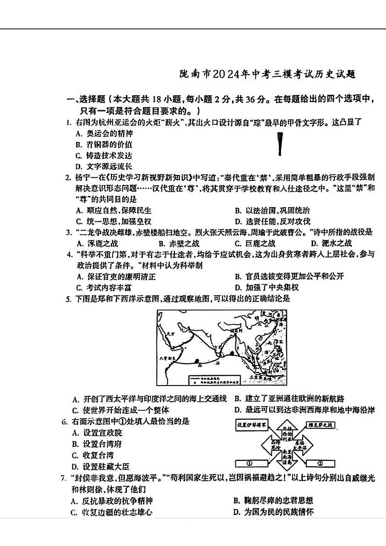 2024年甘肃省陇南市中考三模考试历史试题01