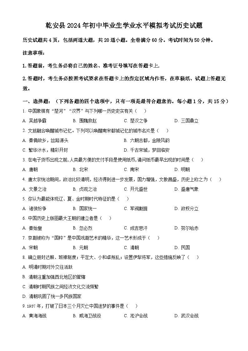 2024年吉林省松原市乾安县中考二模历史试题（原卷版+解析版）01