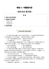 2024年中考历史复习查漏补缺 专题03 中国现代史（查补知识·通关练）