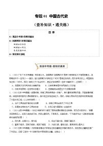 2024年中考历史复习查漏补缺专题01 中国古代史（查补知识·通关练）