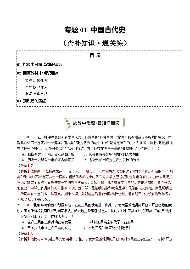 2024年中考历史复习查漏补缺专题01 中国古代史（查补知识·通关练）01