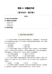 2024年中考历史复习查漏补缺专题02 中国近代史（查补知识·通关练）