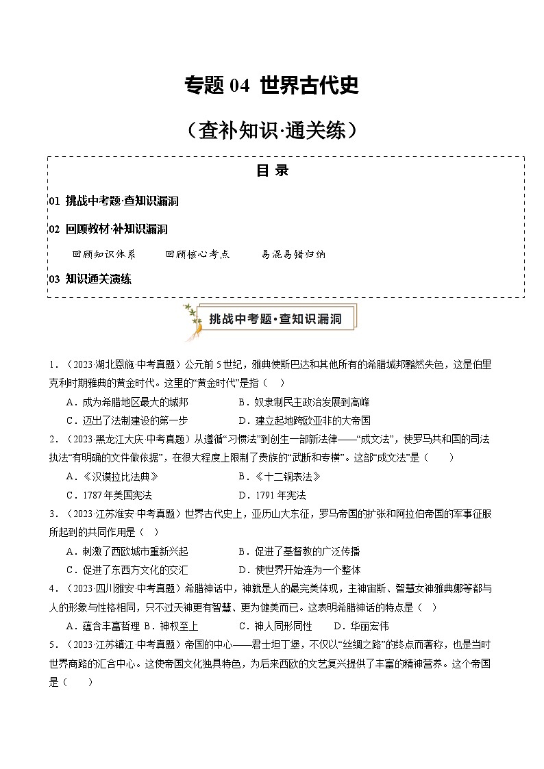 2024年中考历史复习查漏补缺专题04 世界古代史（查补知识·通关练）01