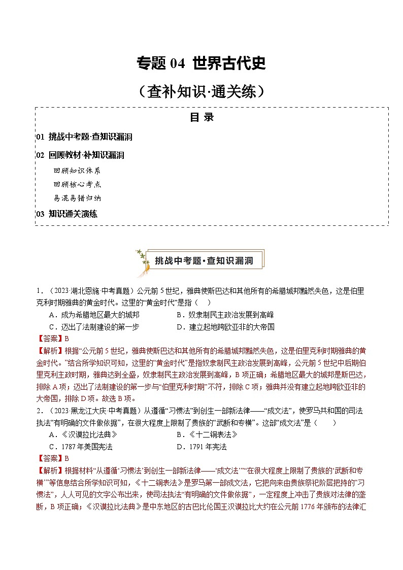 2024年中考历史复习查漏补缺专题04 世界古代史（查补知识·通关练）01