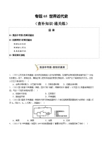 2024年中考历史复习查漏补缺专题05 世界近代史（查补知识·通关练）