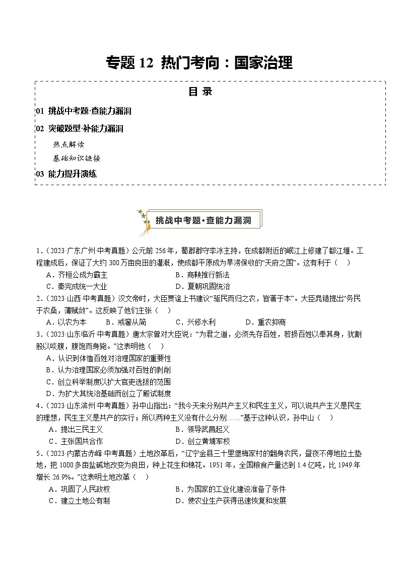 专题12 热门考向：国家治理（查补能力·提升练）（原卷版）第1页