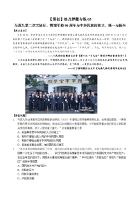 热点押题专练05 马英九第二次大陆行、黄埔军校90周年与中华民族的独立、统一与振兴