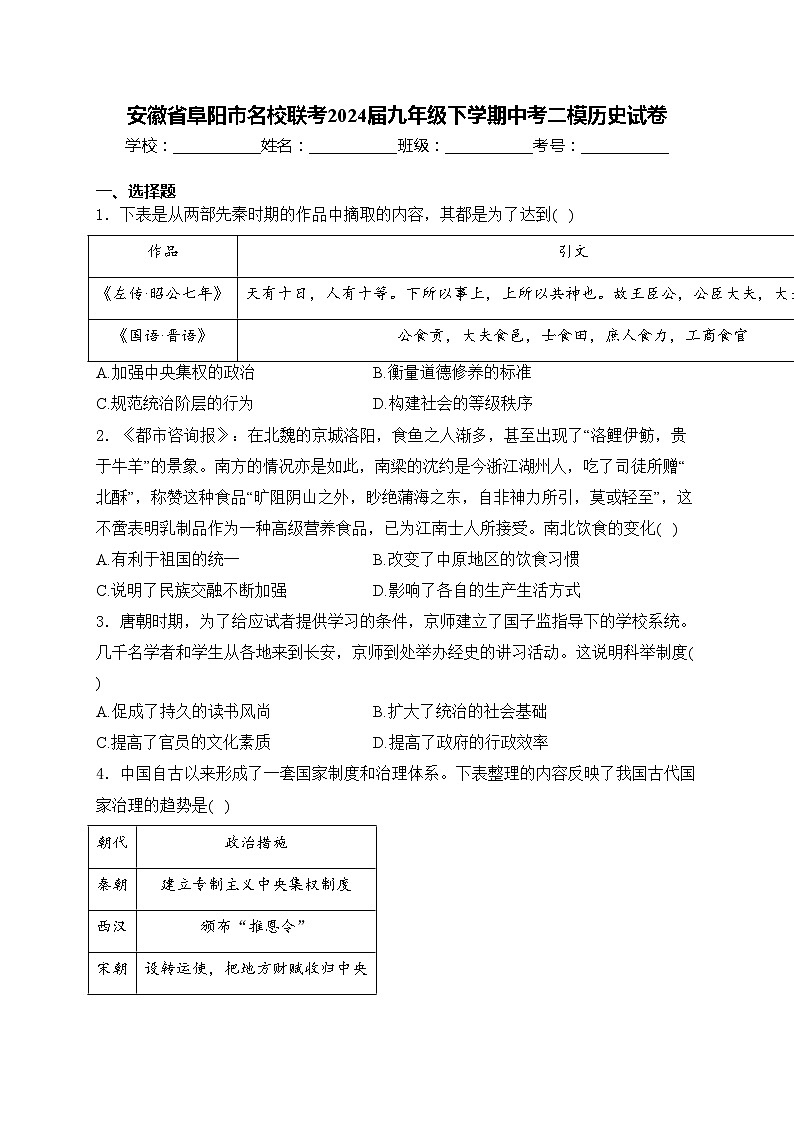 安徽省阜阳市名校联考2024届九年级下学期中考二模历史试卷(含答案)01