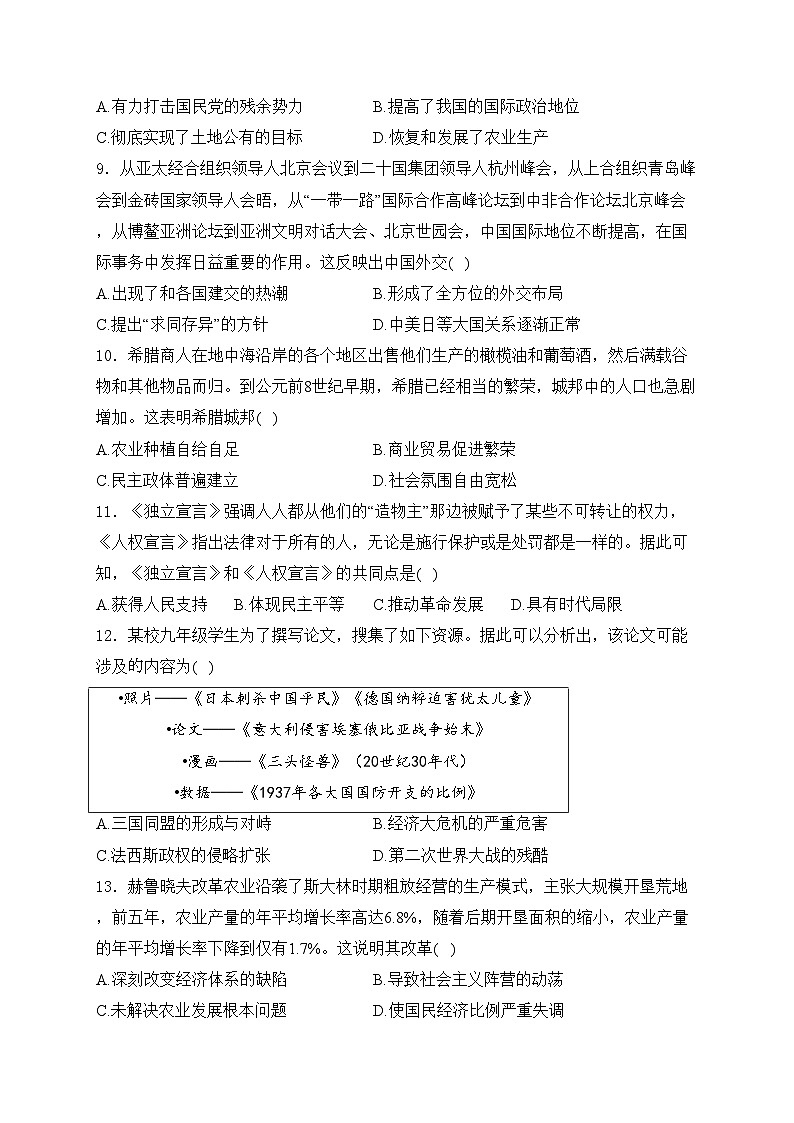 安徽省阜阳市名校联考2024届九年级下学期中考二模历史试卷(含答案)03
