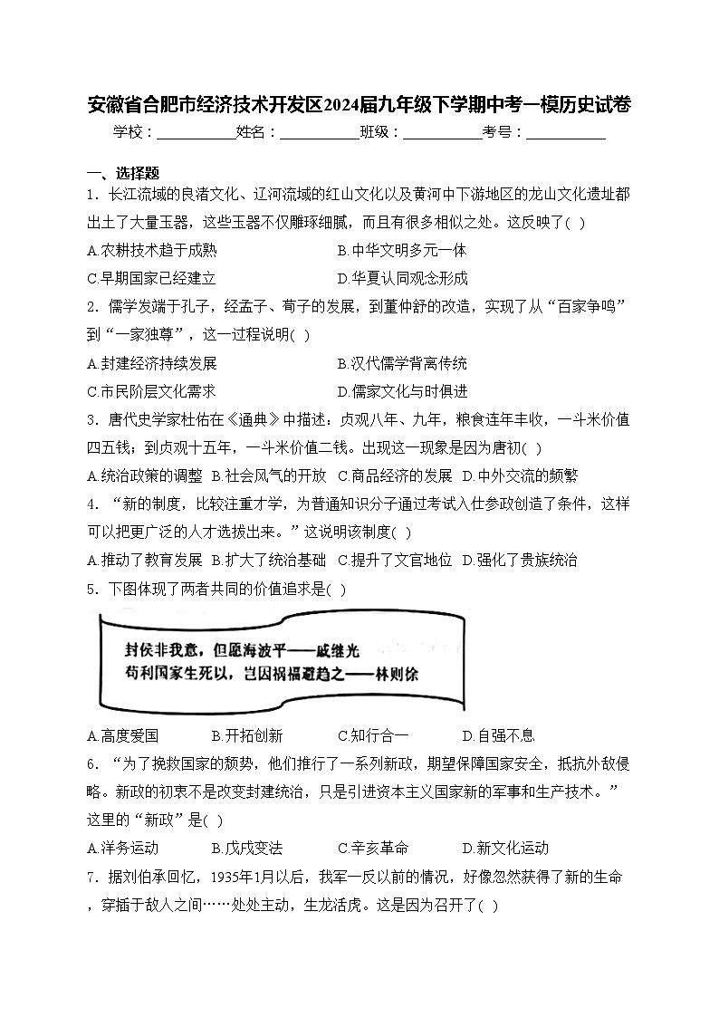 安徽省合肥市经济技术开发区2024届九年级下学期中考一模历史试卷(含答案)01