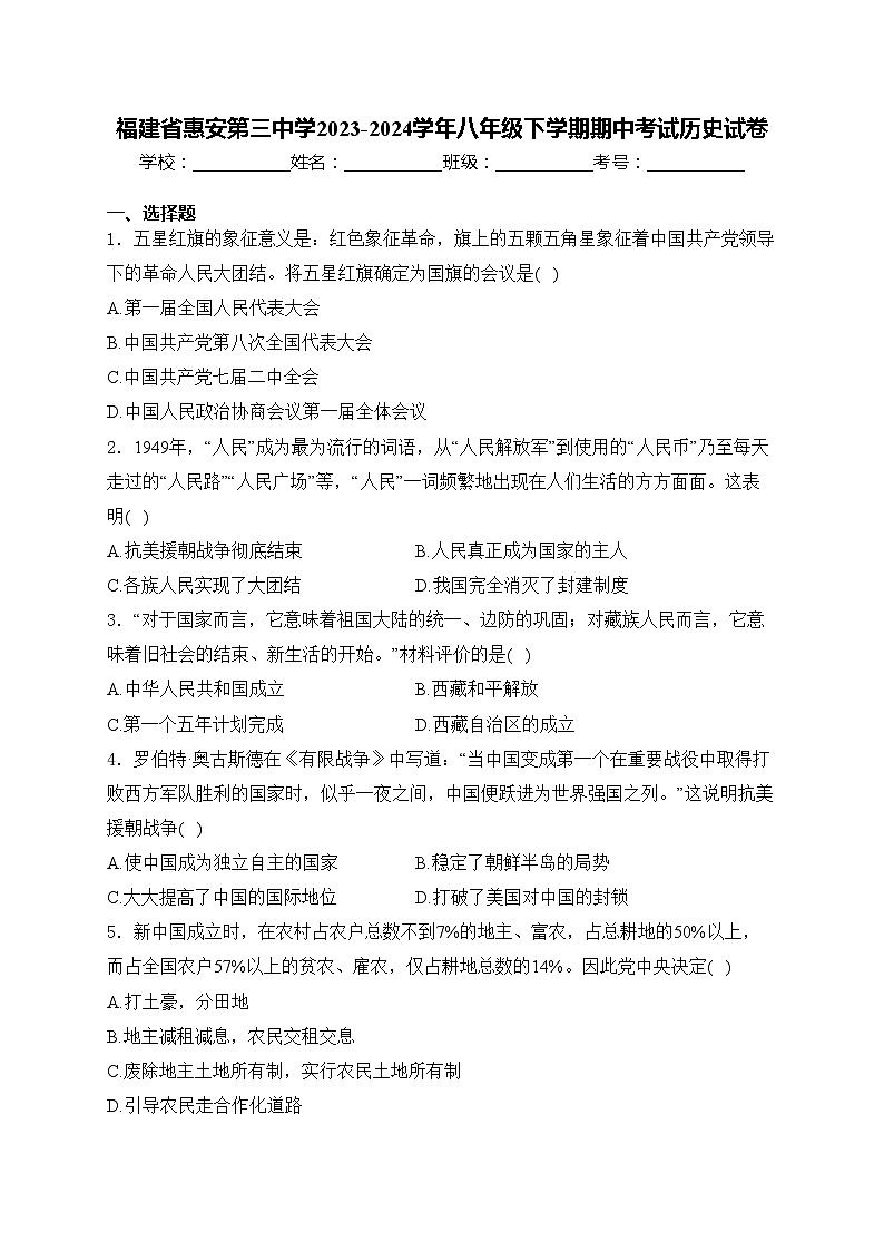 福建省惠安第三中学2023-2024学年八年级下学期期中考试历史试卷(含答案)01