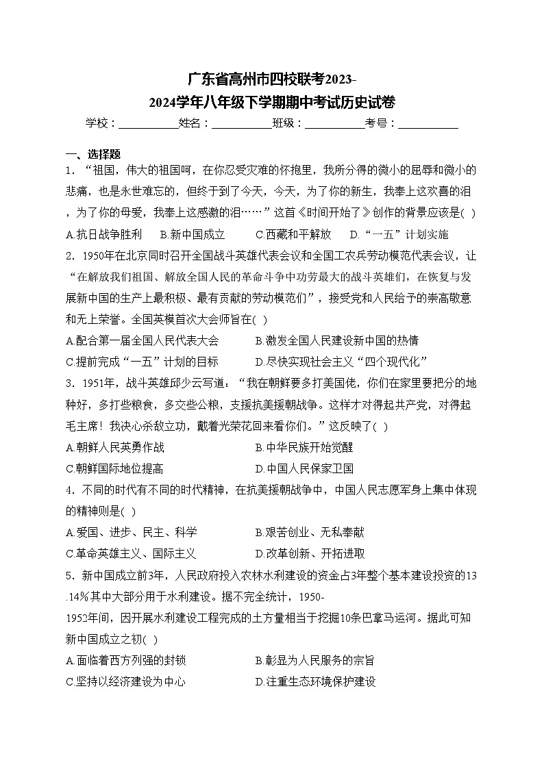 广东省高州市四校联考2023-2024学年八年级下学期期中考试历史试卷(含答案)01