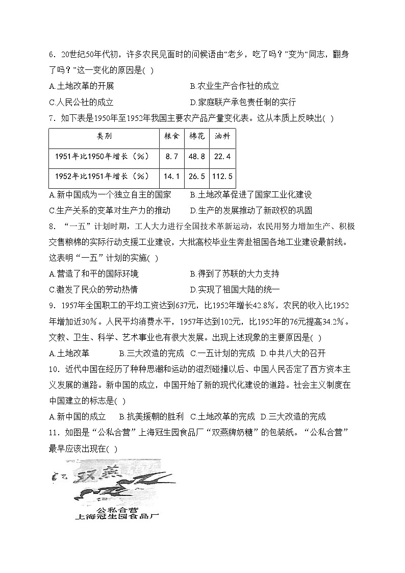 广东省高州市四校联考2023-2024学年八年级下学期期中考试历史试卷(含答案)02