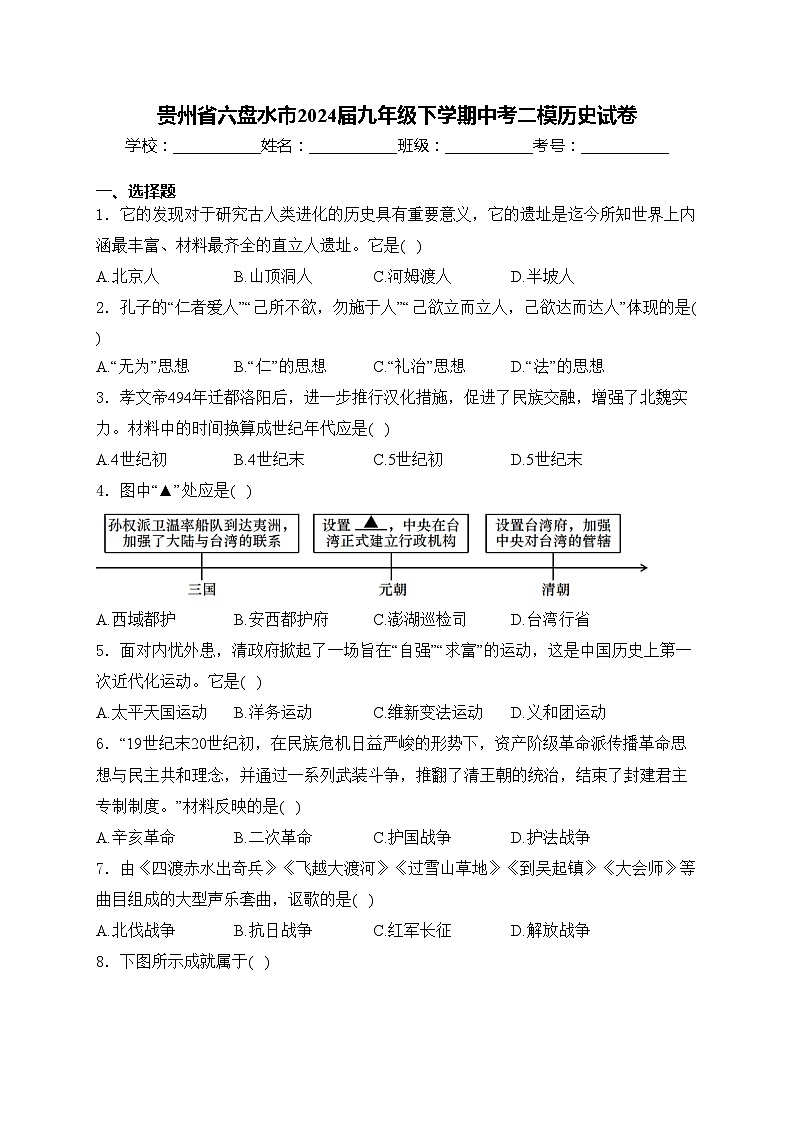 贵州省六盘水市2024届九年级下学期中考二模历史试卷(含答案)01