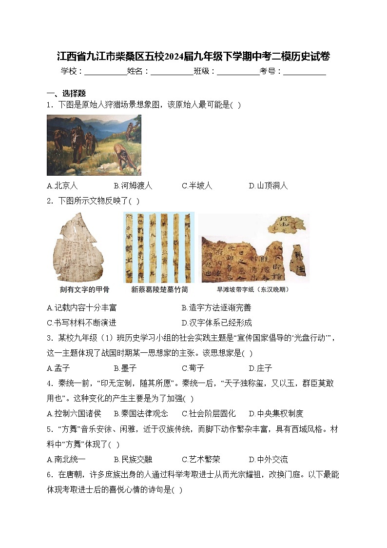 江西省九江市柴桑区五校2024届九年级下学期中考二模历史试卷(含答案)01