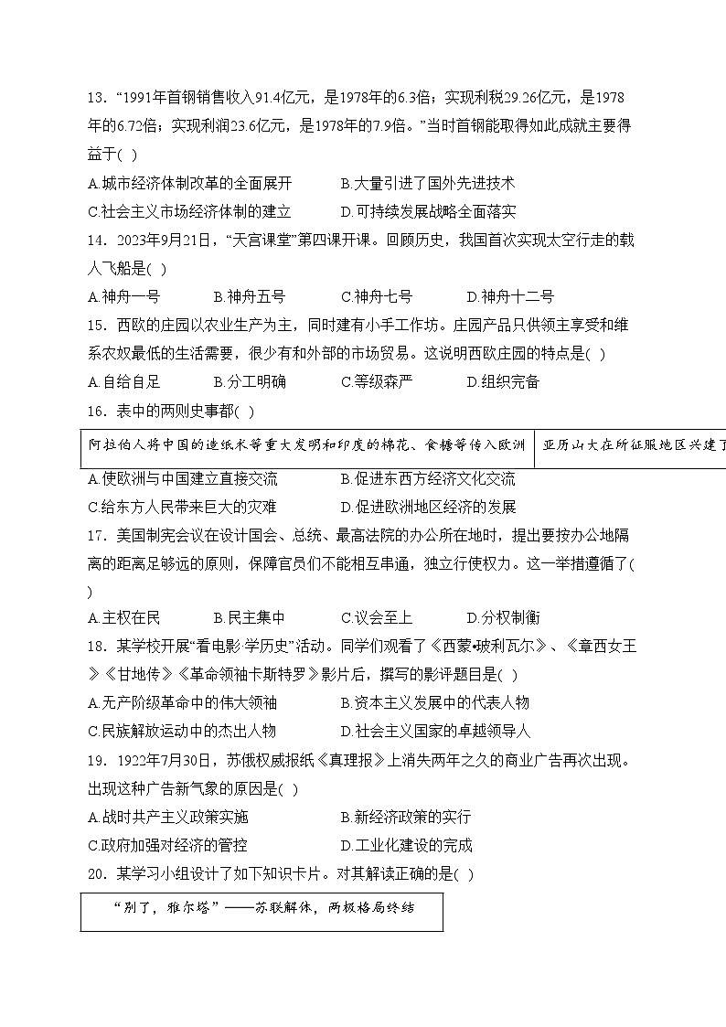 江西省九江市柴桑区五校2024届九年级下学期中考二模历史试卷(含答案)03