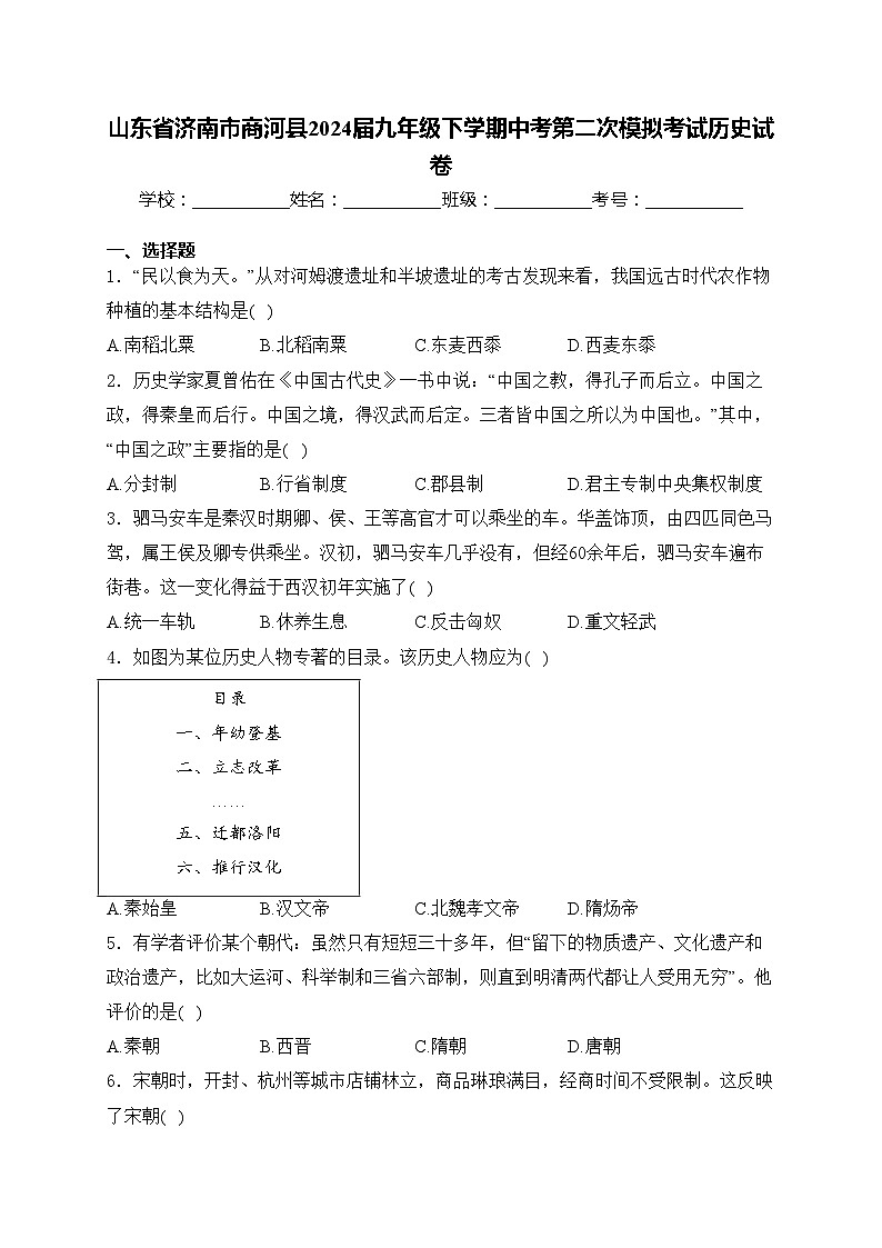 山东省济南市商河县2024届九年级下学期中考第二次模拟考试历史试卷(含答案)01