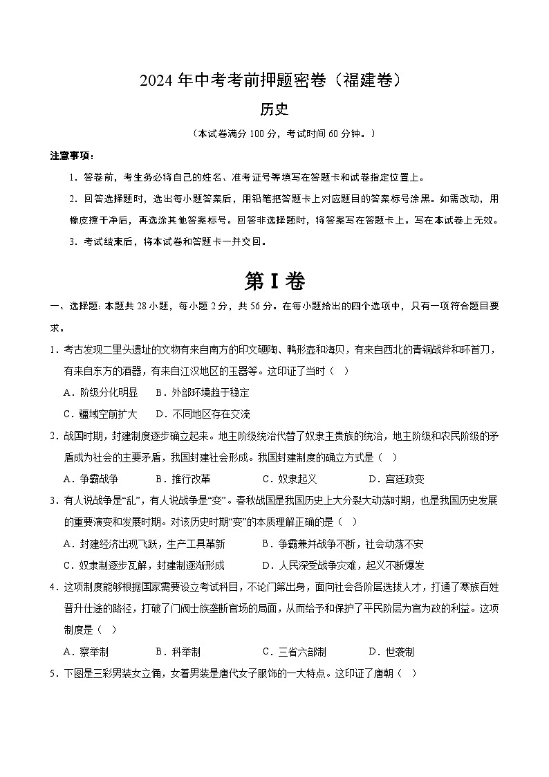 2024年中考考前历史押题密卷（福建卷）01