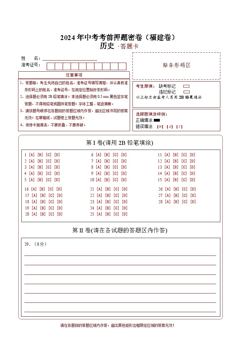 2024年中考考前历史押题密卷（福建卷）01