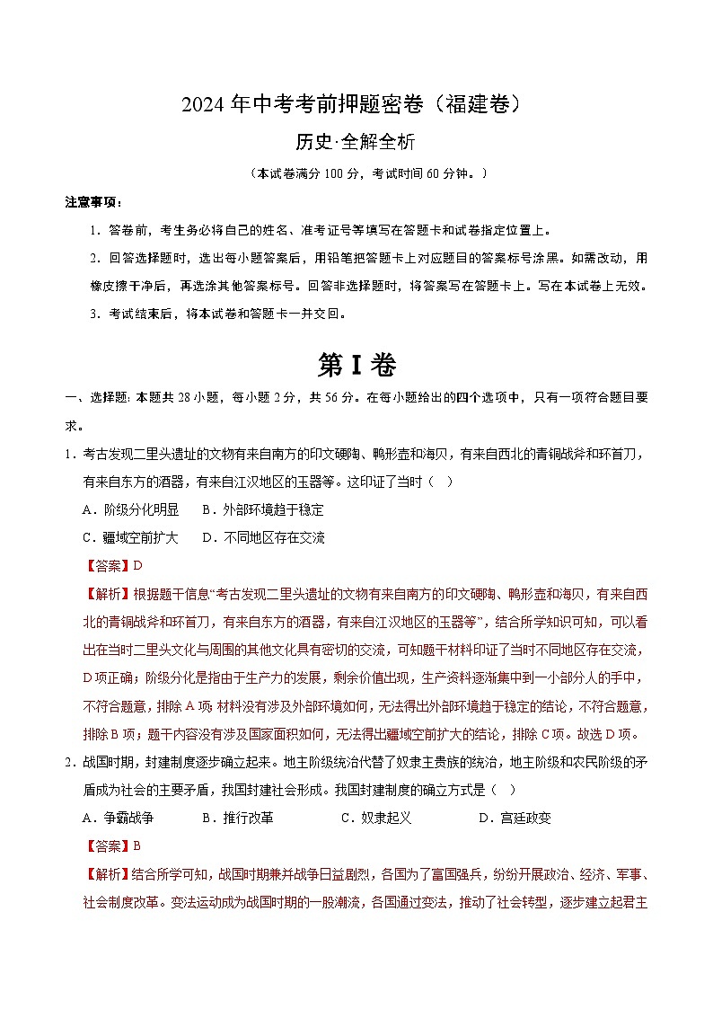 2024年中考考前历史押题密卷（福建卷）01