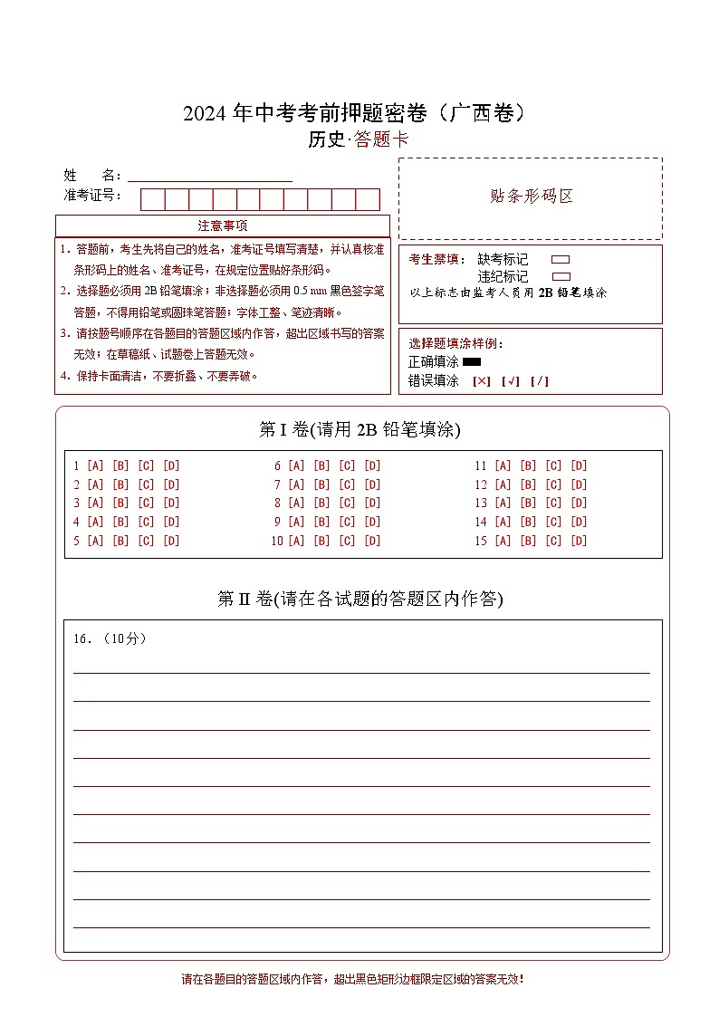 2024年中考考前历史押题密卷（广西卷）01