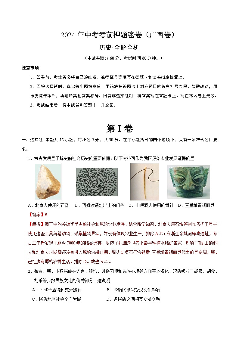 2024年中考考前历史押题密卷（广西卷）01