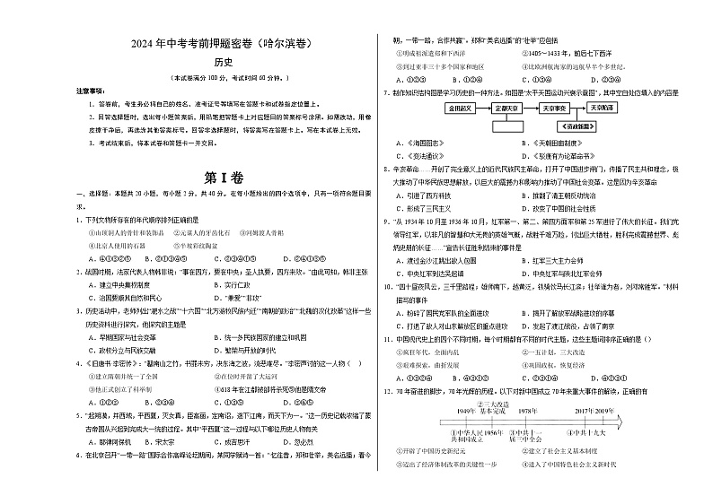 2024年中考考前历史押题密卷（哈尔滨卷）01