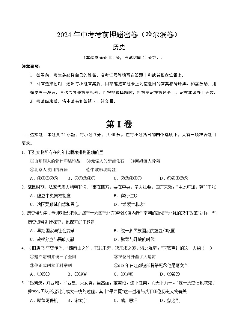2024年中考考前历史押题密卷（哈尔滨卷）01